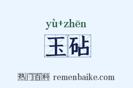 玉砧是什么意思的图片